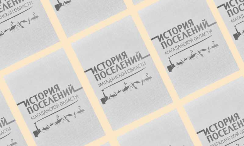 Презентация книги «История поселений Магаданской области»