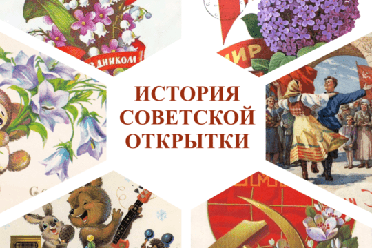 Видеоролик «История советской открытки. Первомай»