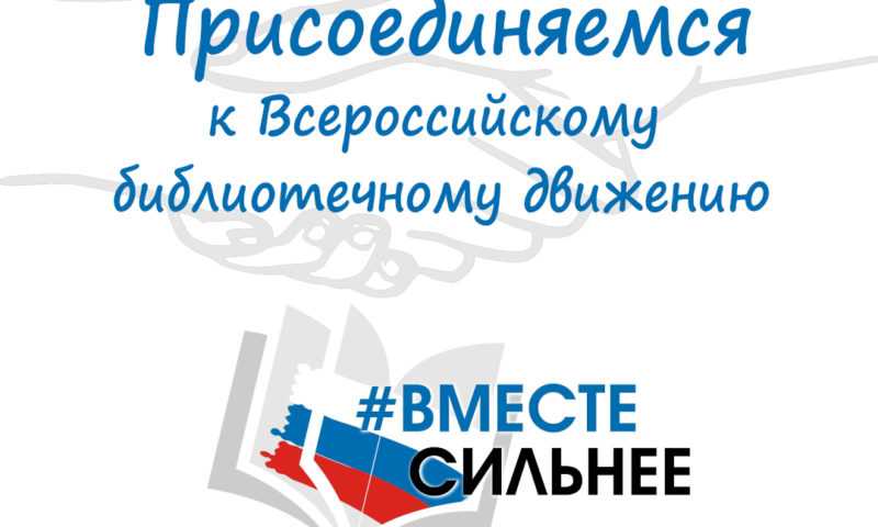 Всероссийское библиотечное движение «Вместе сильнее»