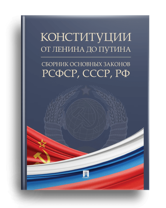 Конституции от Ленина до Путина : сборник основных законов РСФСР, СССР, РФ : [1924, 1936, 1977, 1993, 2020 гг.]. - Москва : Проспект, 2022. - 127 с.