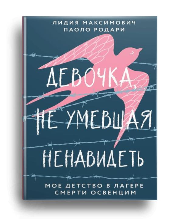 Девочка, не умевшая ненавидеть : моё детство в лагере смерти Освенцим / Лидия Максимович, Паоло Родари ; перевод с итальянского О. И. Егоровой. - Москва : Эксмо, 2022.