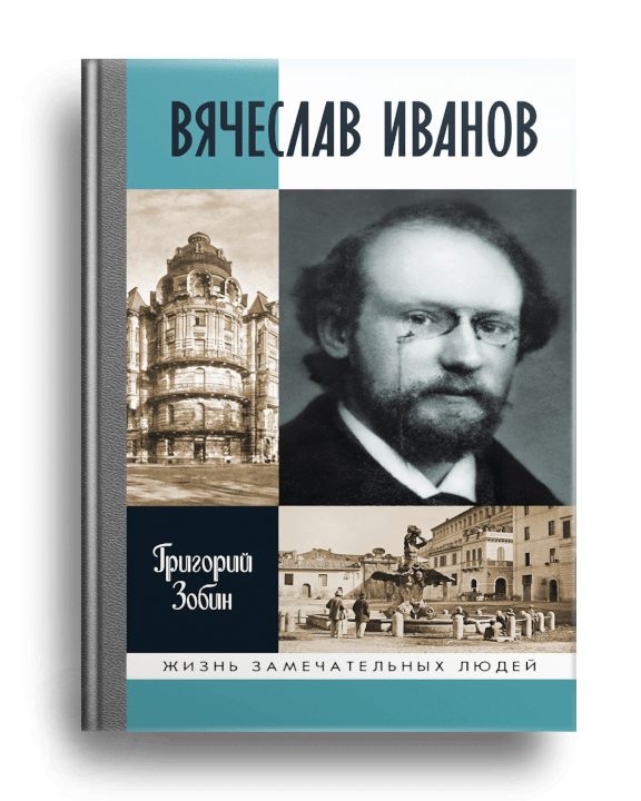 Вячеслав Иванов : путь жизни / Григорий Зобин. - Москва : Молодая гвардия, 2022. - 413, [2] с., [16] л. ил. ; 21 см. - (Жизнь замечательных людей : ЖЗЛ : серия биографий ; вып. 2106 (1906)).