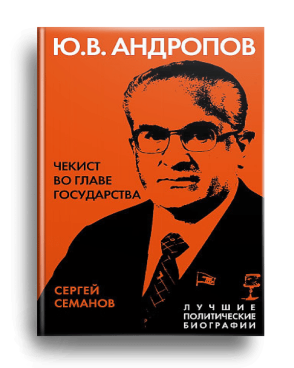 Ю. В. Андропов. Чекист во главе государства / Сергей Семанов. – Москва: Родина, 2022.