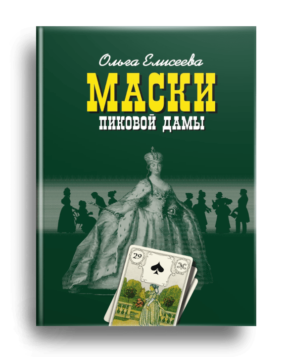 Маски Пиковой дамы / Ольга Елисеева. - Москва : Молодая гвардия, 2022. - 408, [1] с. : портр.