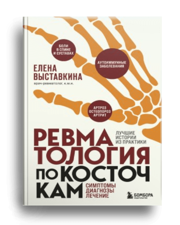 Ревматология по косточкам : симптомы, диагнозы, лечение : лучшие истории из практики / Елена Выставкина. - Москва : Бомбора, 2023.