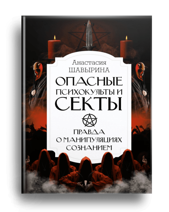 Опасные психокульты и секты : правда о манипуляциях сознанием / Анастасия Шавырина. - Москва : АСТ, 2023.