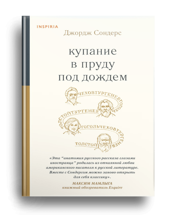 Купание в пруду под дождём : [семь эссе, созданных на основе семи рассказов известных российских писателей] / Джордж Сондерс ; перевод с английского Шаши Мартыновой. - Москва : Inspiria, 2022. - 510 с.