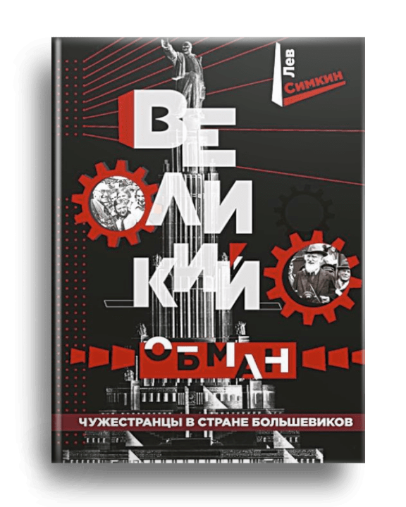 Великий обман : чужестранцы в стране большевиков / Лев Симкин. - Москва : Эксмо, 2022.