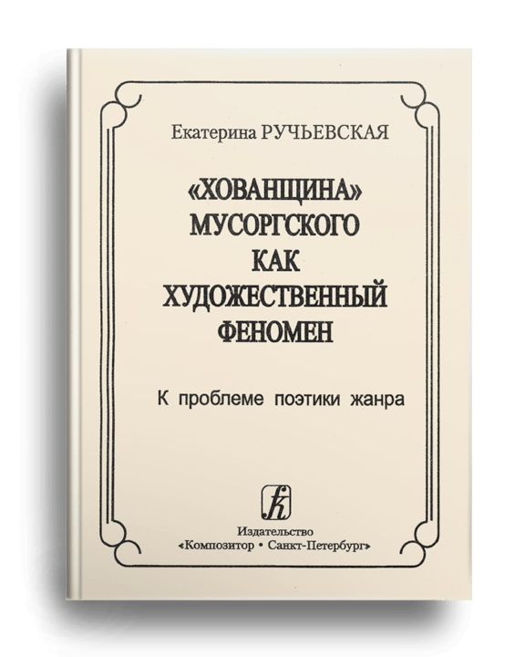 «Хованщина» Мусоргского как художественный феномен: к проблеме поэтики жанра / Е. А. Ручьевская. - Санкт-Петербург: Композитор, 2005. - 387 с.