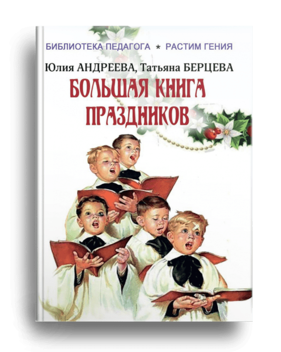 Большая книга праздников / Юлия Андреева, Татьяна Берцева. - Санкт-Петербург : Северо-Запад, 2021.