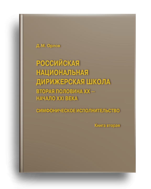 Российская национальная дирижёрская школа, вторая половина XX - начало XXI века. Симфоническое исполнительство. Кн. 2 / Д. М. Орлов. - Москва : Инфра-М, 2023.