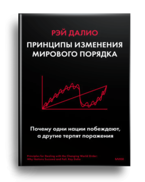 Принципы изменения мирового порядка : почему одни побеждают, а другие терпят поражение / Рэй Далио ; перевод с английского Дмитрия Миронова. - Москва : Миф, 2024.