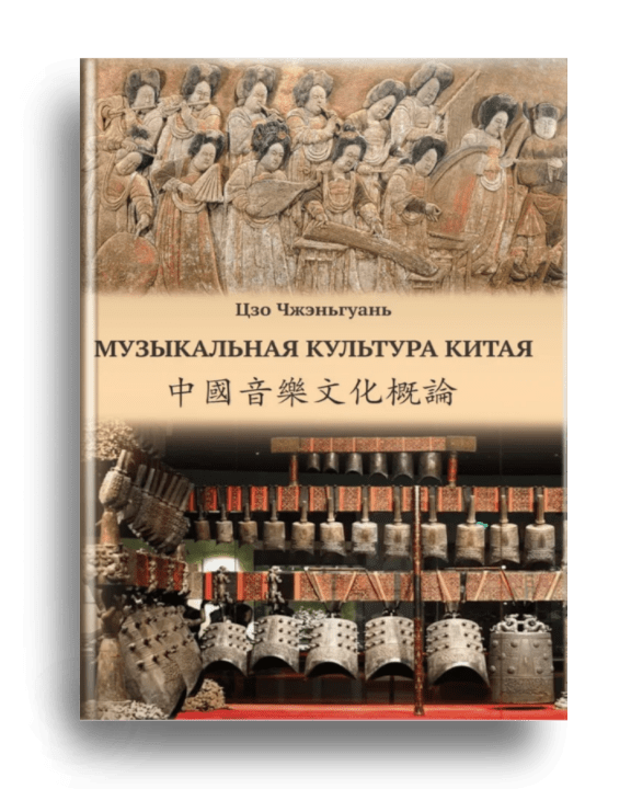 Музыкальная культура Китая : очерки / Цзо Чженьгуань. - Санкт-Петербург : Композитор, 2023. - 275, [1] с., [12] л. ил. : ил.