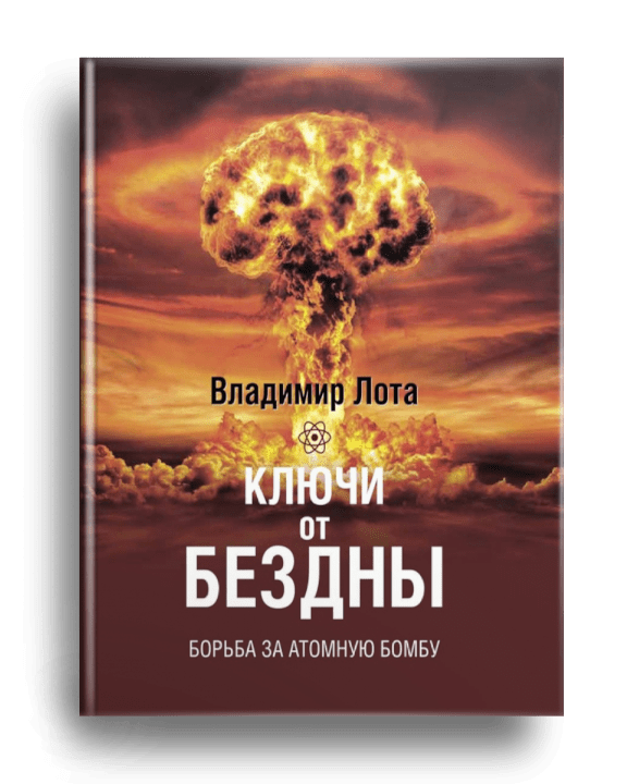 Ключи от бездны : борьба за атомную бомбу / Владимир Лота. - Москва : Комсомольская правда, 2023.