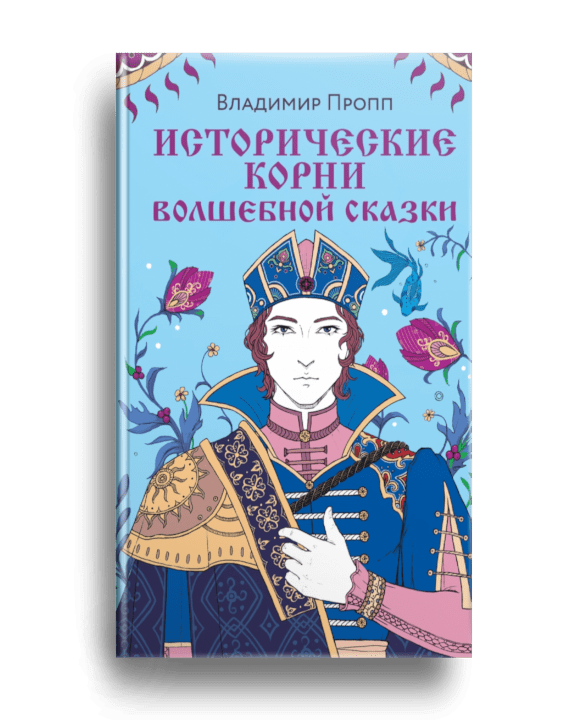 10. Пропп В. Исторические корни