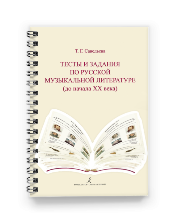 10. Савельева Т. Тесты и задания по