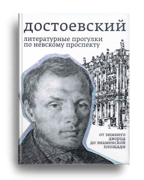 2. Тихомиров Б. Достоевский. Литературные прогулки