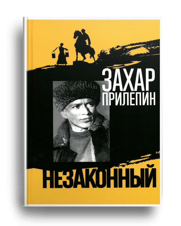 3. Прилепин З. Шолохов. Незаконный