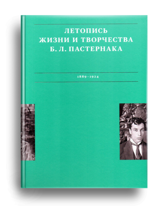 4. Летопись жизни и творчества Пастернака