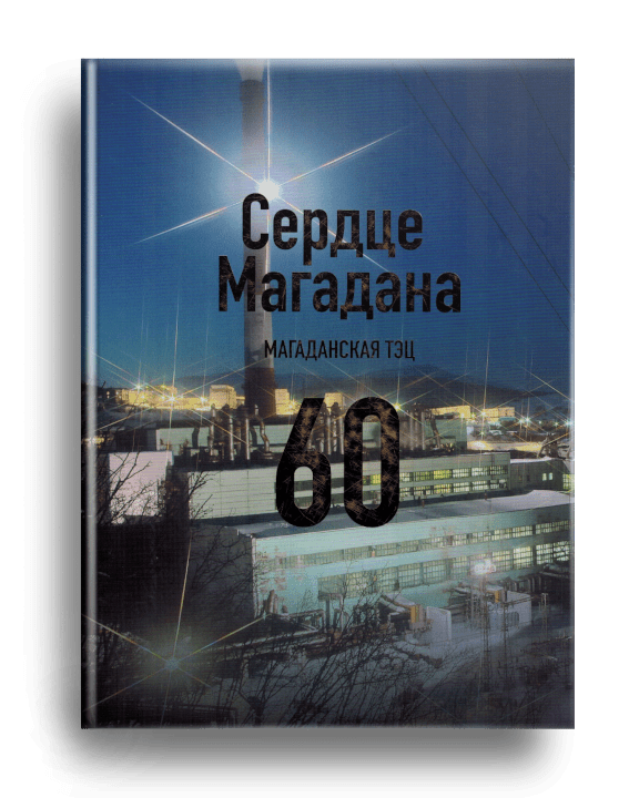 4. Сердце Магадана. Магаданская ТЭЦ. 60 лет