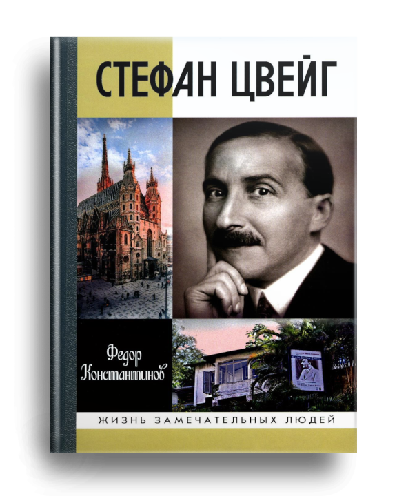 5. Константинов Ф. Стефан Цвейг