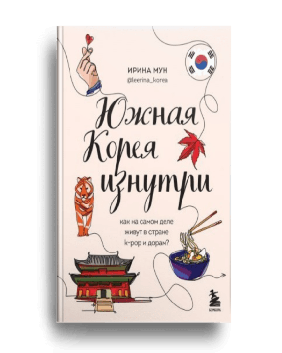 5. Мун И. Южная Корея изнутри