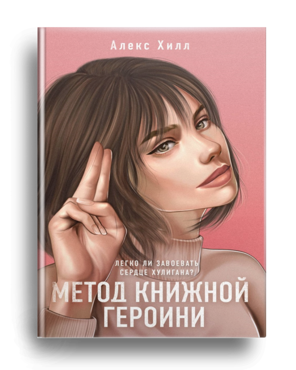 Метод книжной героини