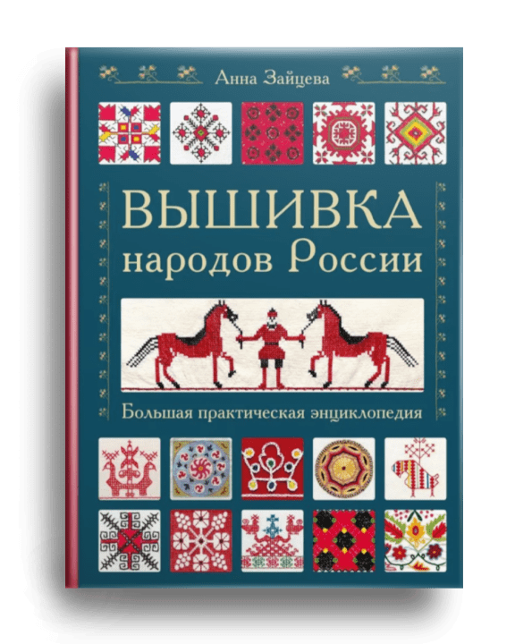 7. Зайцева А. Вышивка народов России_