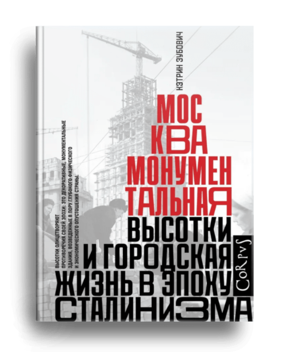 8. Зубович К. Москва монументальная