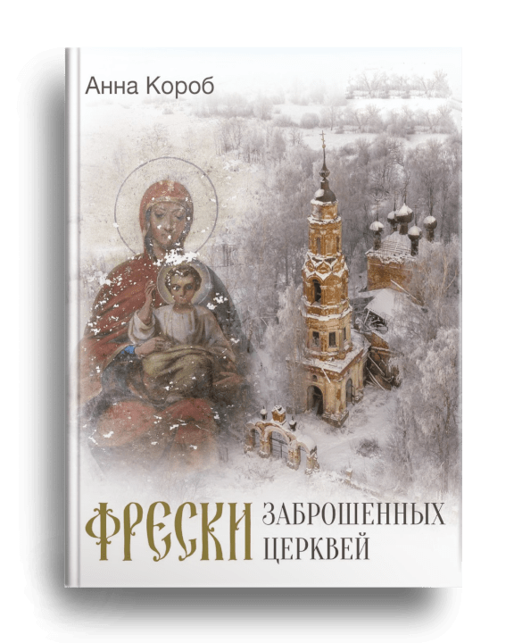 9. Короб А. Фрески заброшенных церквей