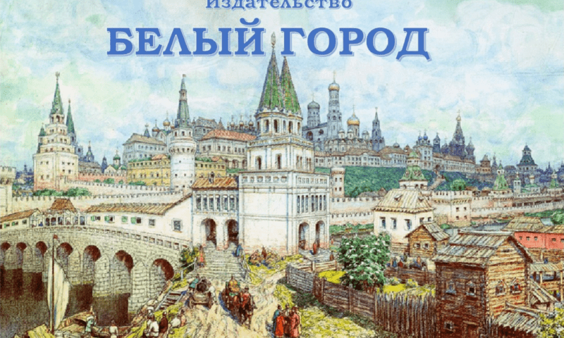 Книжная выставка «Белый город»