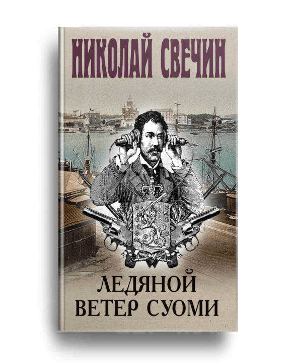 1. Свечин Н. Ледяной ветер Суоми