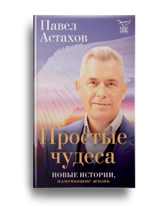 4. Астахов П. Простые чудеса