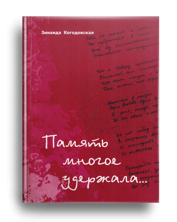 4. Когодовская З.Л. Память многое удержала