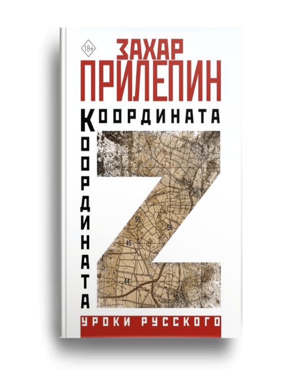 5. Прилепин З. Координата Z