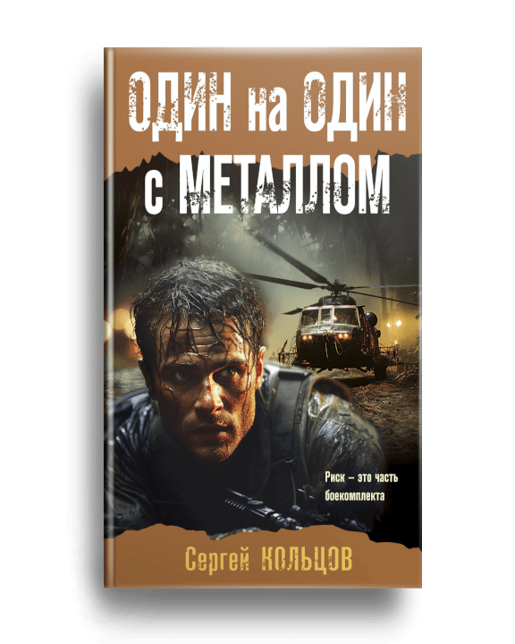 6. Кольцов С.П. Один на один с металлом