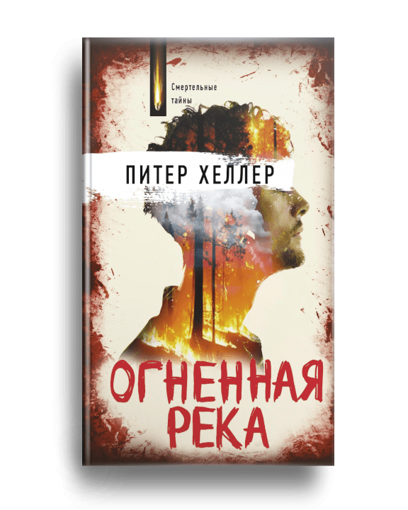 7. Питер Х. Огненная река