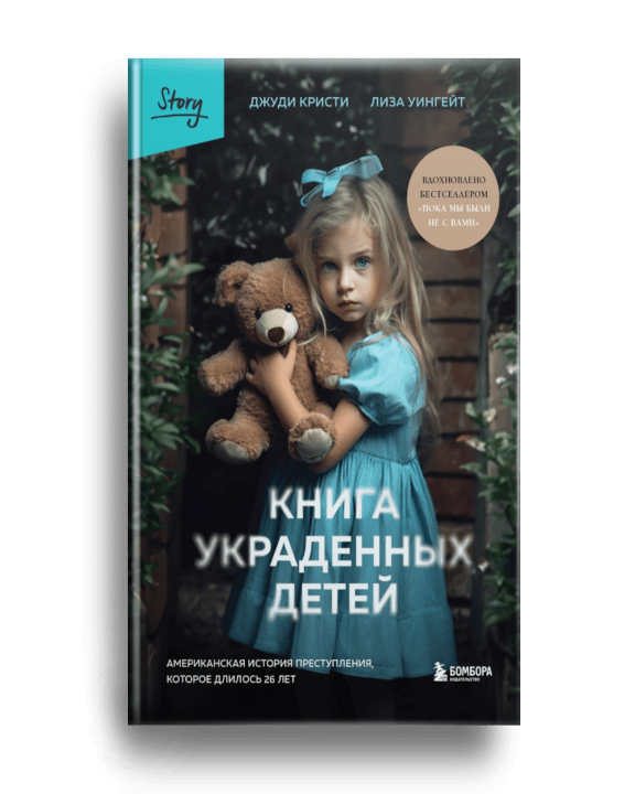 8. Кристи Д. Книга украденных детей