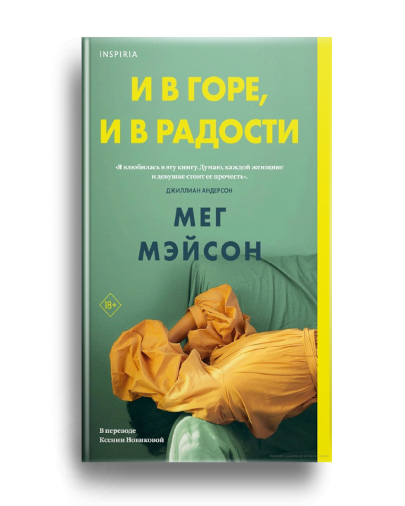 9. Мэйсон М. И в горе и в радости