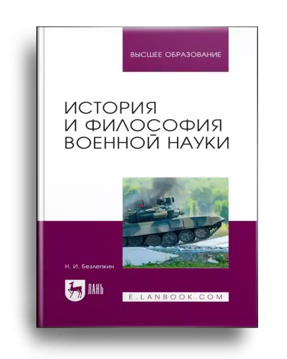 1. История и философия военной науки