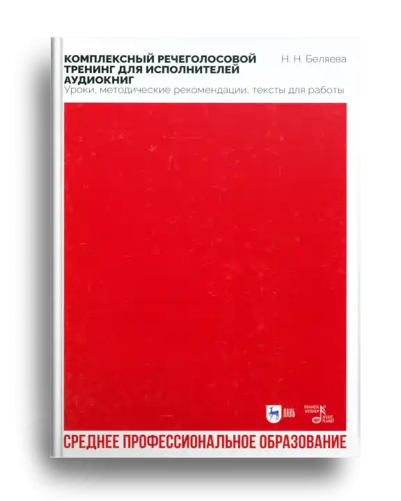1. Комплексный речеголосовой тренинг для исполнителей аудиокниг.