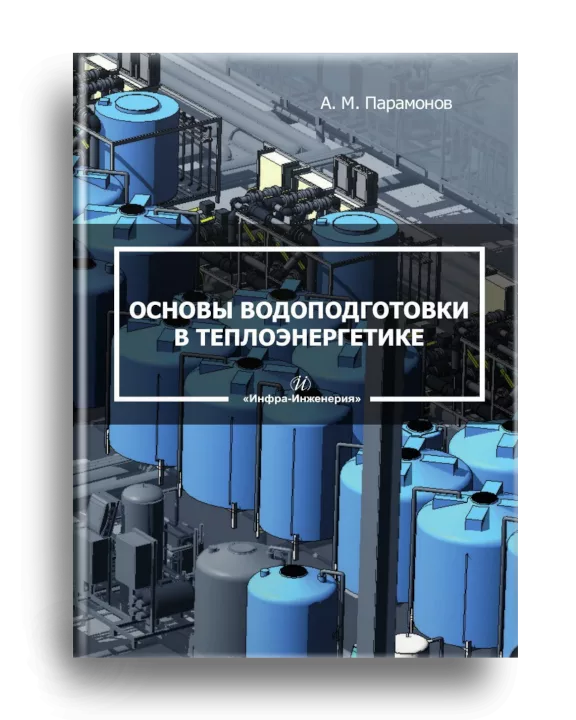 10. Основы водоподготовки в теплоэнергетике