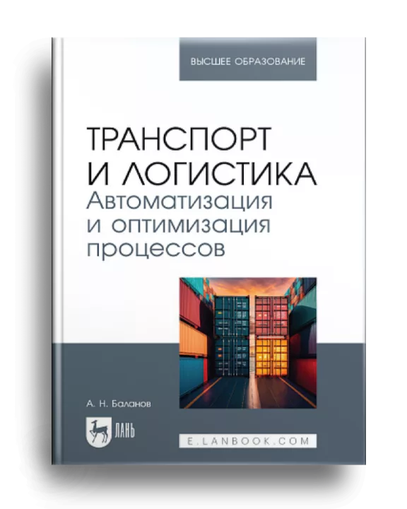 10. Транспорт и логистика. Автоматизация и оптимизация процессов.