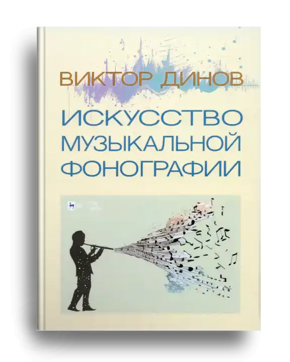 2. Искусство музыкальной фонографии.