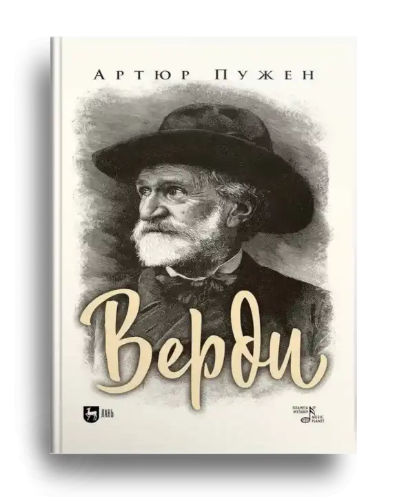 2. Пужен, Артюр (1834-1921).