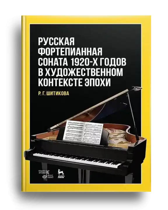 3. Русская фортепианная соната 1920-х годов в художественном контексте эпохи