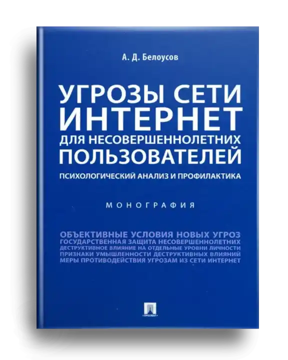 3. Угрозы сети Интернет для несовершеннолетних пользователей