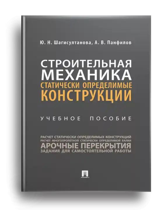 4. Строительная механика. Статически определимые конструкции.