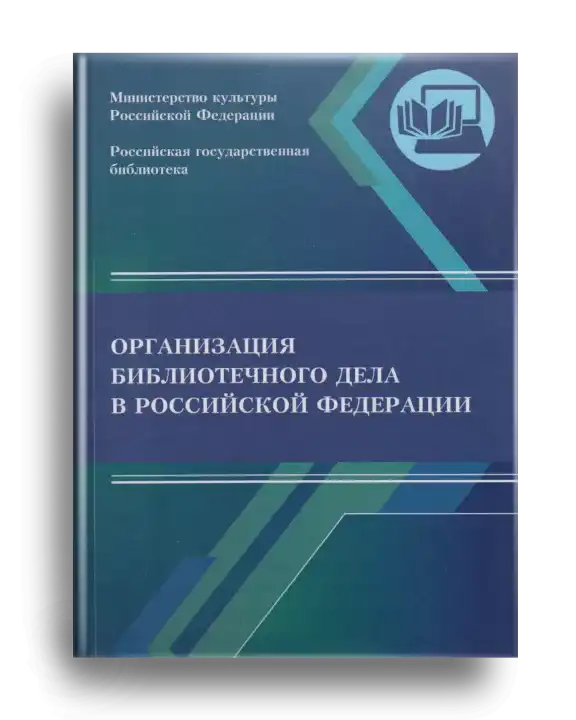 5. Организация библиотечного дела в Российской Федерации..
