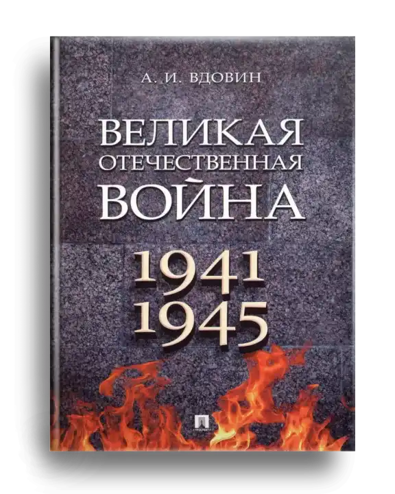 5. Великая Отечественная война.